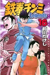 鉄拳チンミLegends(16)