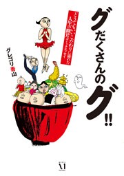 グだくさんのグ！！　どうでもいいこだわりに溢れた人生の断片コミックエッセイ