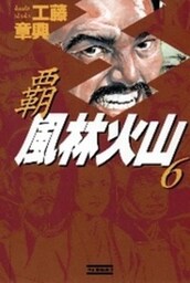 覇風林火山６