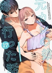 元カレの弟に手を出してみた【分冊版】 17巻 ～元カレの弟と海に行った話～
