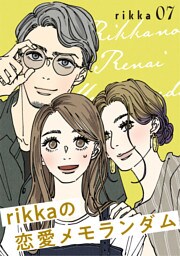 ｒｉｋｋａの恋愛メモランダム（７）