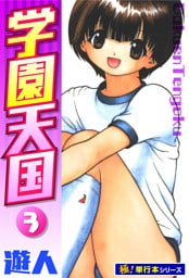 学園天国【極！単行本シリーズ】3巻