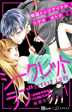 シークレットラブ　分冊版
