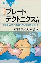 図解　プレートテクトニクス入門　なぜ動くのか？　原理から学ぶ地球のからくり