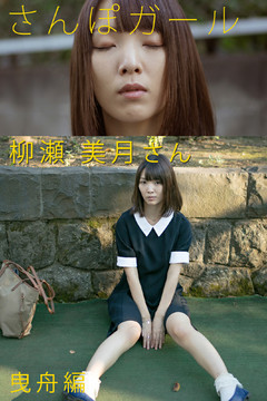 さんぽガール　柳瀬美月さん　曳舟編