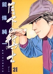 月下の棋士(21)