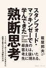 スタンフォード・マッキンゼーで学んできた 熟断思考