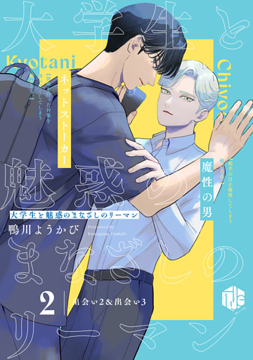 大学生と魅惑のまなざしのリーマン 2 ～出会い2&出会い3～