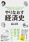やりなおす経済史