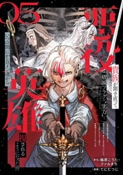 悪役貴族が開き直って破滅フラグを“実力”で叩き折っていたら、いつの間にかヒロイン達から英雄視されるようになった件（コミック）【分冊版】 5