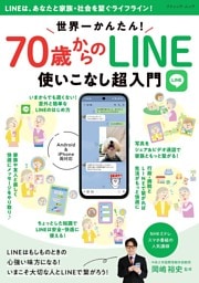 世界一かんたん！70歳からのLINE使いこなし超入門
