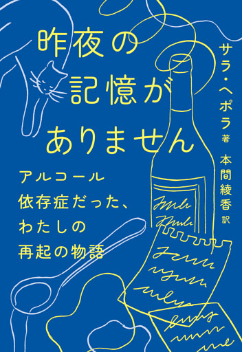 昨夜の記憶がありません