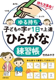 ゆる持ちで子どもの字が１日で上達 ひらがな練習帳