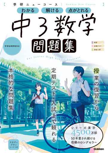 ニューコース問題集 中3数学
