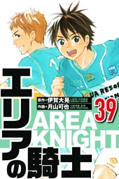 エリアの騎士 39（ハーパーコリンズ・ジャパン×アルト出版）