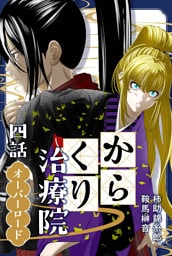 からくり治療院 四話　オーバーロード