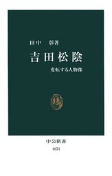 吉田松陰 変転する人物像