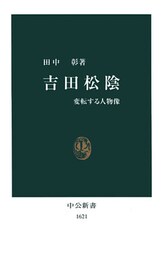 吉田松陰　変転する人物像