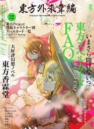 東方外來韋編 Strange Creators of Outer World. 2019 Spring！