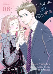 凡人山田の嘘と恋の魔法 6