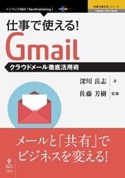 仕事で使える！Gmail　クラウドメール徹底活用術