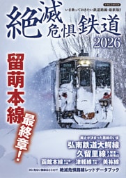 絶滅危惧鉄道2026