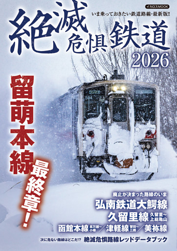 絶滅危惧鉄道2026