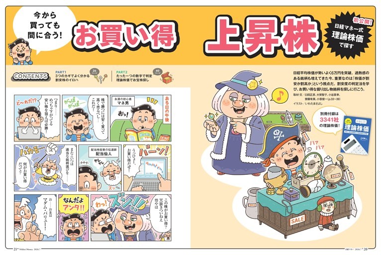 特集１ 今から買っても間に合う！お買い得上昇株