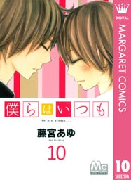 僕らはいつも 10