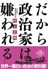 だから政治家は嫌われる