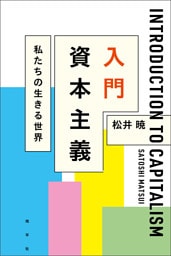 入門 資本主義: 私たちの生きる世界