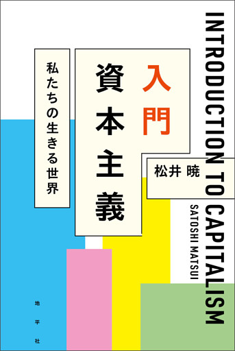 入門 資本主義: 私たちの生きる世界
