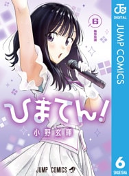 ひまてん！ 6