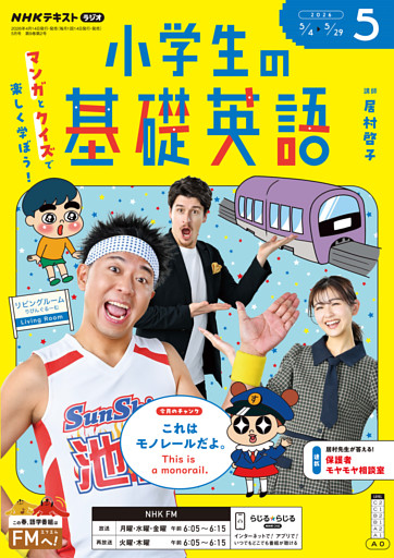 ＮＨＫラジオ 小学生の基礎英語