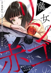 魔女のリンゴの半分は赤(8)
