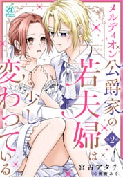 メルディオン公爵家の若夫婦は少し変わっている。【第2話】