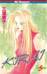 ＫＩＲＡＩ（５）