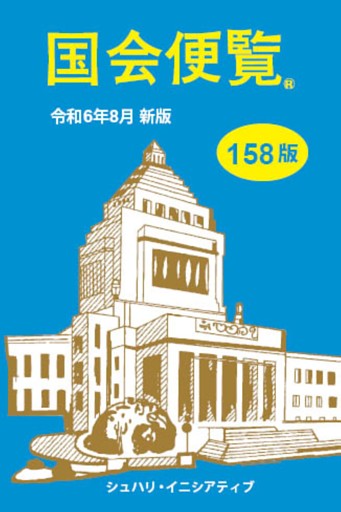 国会便覧158版　令和6年8月新版
