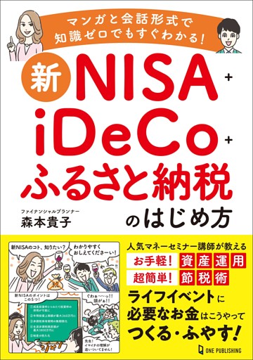 新NISA＋iDeCo＋ふるさと納税のはじめ方