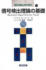 信号検出理論の基礎