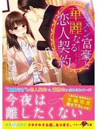 イケメン富豪と華麗なる恋人契約