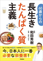 60歳からの長生きたんぱく質主義