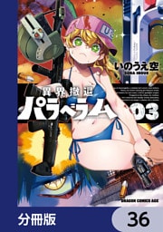 異界撤退パラベラム【分冊版】　36