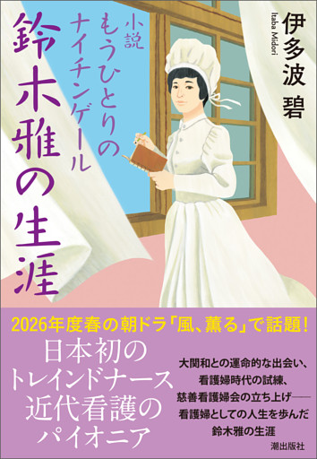 小説 もうひとりのナイチンゲール 鈴木雅の生涯