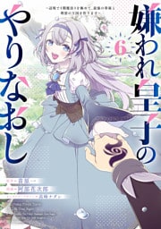 嫌われ皇子のやりなおし　～辺境で【闇魔法】を極めて、最強の眷属と理想の王国を作ります～（６）