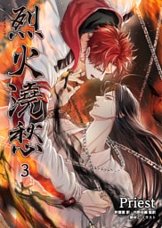 烈火澆愁［分冊版3］
