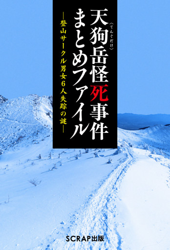 天狗岳怪死事件まとめファイル ‐登山サークル男女6人失踪の謎‐
