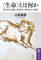 〈生命〉とは何か　――科学的生命観、2600年の歴史とその超克