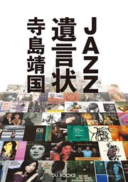 JAZZ遺言状 辛口・甘口で選ぶ、必聴盤からリフレッシュ盤まで600枚