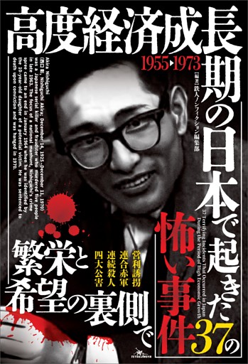高度経済成長期の日本で起き３７の怖い事件